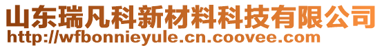 山東瑞凡科新材料科技有限公司