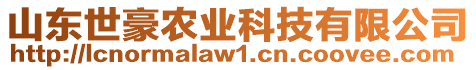 山東世豪農(nóng)業(yè)科技有限公司