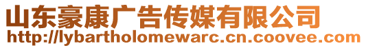 山東豪康廣告?zhèn)髅接邢薰? style=