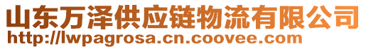 山東萬(wàn)澤供應(yīng)鏈物流有限公司