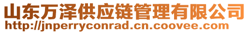 山東萬(wàn)澤供應(yīng)鏈管理有限公司