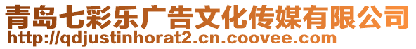 青島七彩樂廣告文化傳媒有限公司