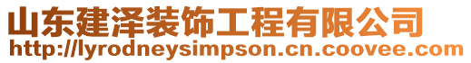山東建澤裝飾工程有限公司