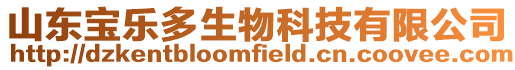 山東寶樂多生物科技有限公司