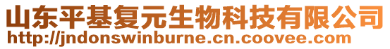 山東平基復元生物科技有限公司