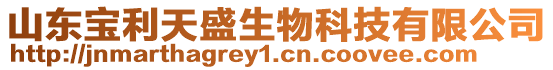 山東寶利天盛生物科技有限公司
