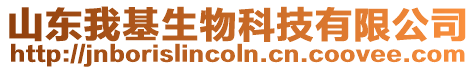 山東我基生物科技有限公司