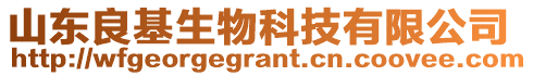 山東良基生物科技有限公司