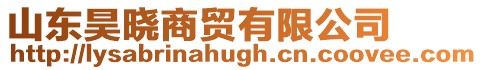 山東昊曉商貿有限公司