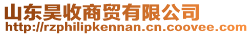 山東昊收商貿有限公司