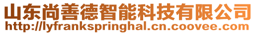 山東尚善德智能科技有限公司