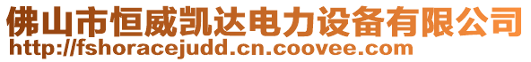 佛山市恒威凱達電力設備有限公司