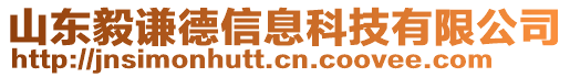 山東毅謙德信息科技有限公司