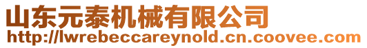 山東元泰機械有限公司