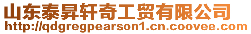 山東泰昇軒奇工貿有限公司