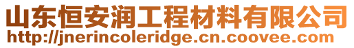 山東恒安潤工程材料有限公司