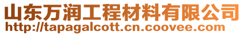 山东万润工程材料有限公司