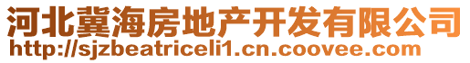 河北冀海房地產(chǎn)開(kāi)發(fā)有限公司