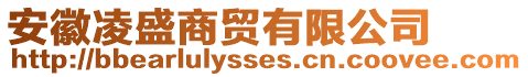 安徽凌盛商貿(mào)有限公司