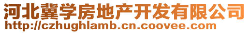 河北冀學(xué)房地產(chǎn)開發(fā)有限公司