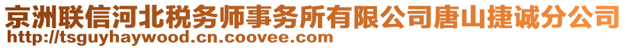 京洲聯(lián)信河北稅務(wù)師事務(wù)所有限公司唐山捷誠(chéng)分公司