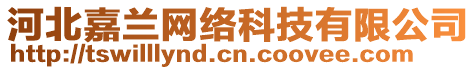 河北嘉蘭網(wǎng)絡(luò)科技有限公司