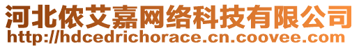 河北儂艾嘉網(wǎng)絡(luò)科技有限公司