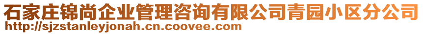 石家莊錦尚企業管理咨詢有限公司青園小區分公司