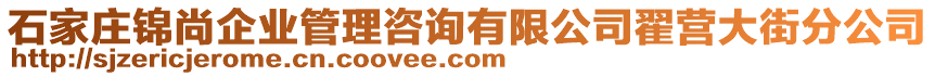 石家莊錦尚企業(yè)管理咨詢有限公司翟營大街分公司