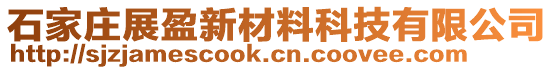 石家莊展盈新材料科技有限公司