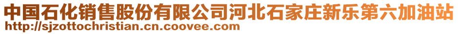 中國石化銷售股份有限公司河北石家莊新樂第六加油站