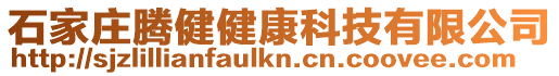 石家莊騰健健康科技有限公司