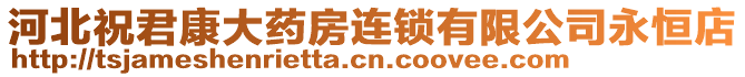 河北祝君康大藥房連鎖有限公司永恒店