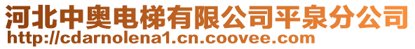 河北中奧電梯有限公司平泉分公司