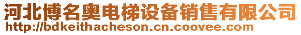 河北博名奧電梯設(shè)備銷售有限公司