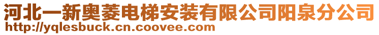 河北一新奧菱電梯安裝有限公司陽泉分公司