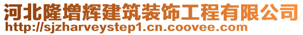 河北隆增輝建筑裝飾工程有限公司