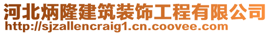 河北炳隆建筑裝飾工程有限公司