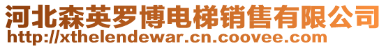 河北森英羅博電梯銷售有限公司