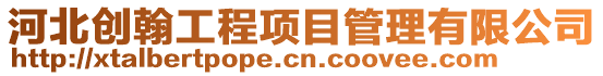 河北創翰工程項目管理有限公司