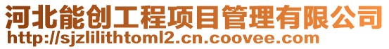 河北能創(chuàng)工程項目管理有限公司