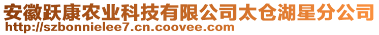 安徽躍康農(nóng)業(yè)科技有限公司太倉湖星分公司