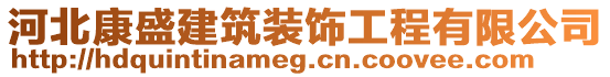 河北康盛建筑裝飾工程有限公司