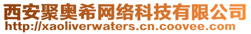 西安聚奧希網(wǎng)絡(luò)科技有限公司