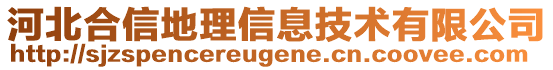 河北合信地理信息技術有限公司