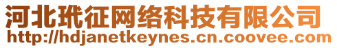 河北玳征網(wǎng)絡(luò)科技有限公司