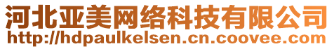 河北亞美網(wǎng)絡(luò)科技有限公司