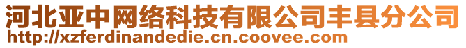 河北亞中網絡科技有限公司豐縣分公司