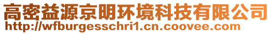 高密益源京明環境科技有限公司