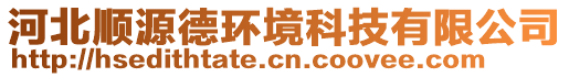 河北順源德環(huán)境科技有限公司